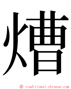 㷮 ming font