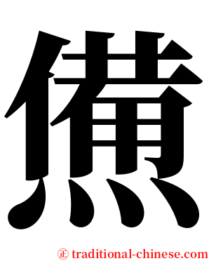 㷶 serif font
