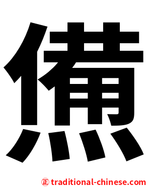 㷶