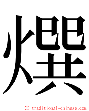 㷷 ming font