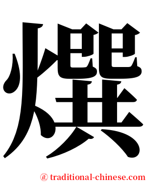 㷷 serif font