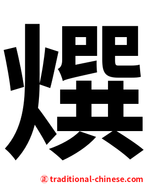 㷷