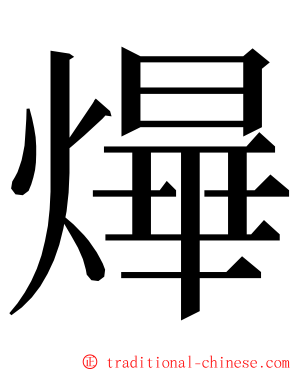 㷸 ming font