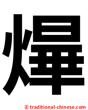 㷸