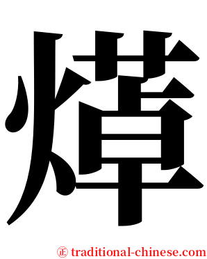 㷹 serif font