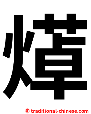㷹