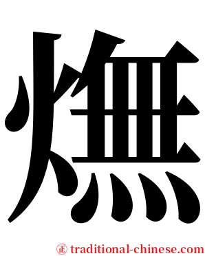 㷻 serif font