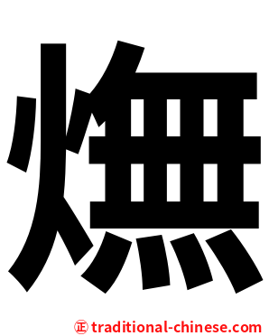 㷻