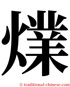 㸁 serif font