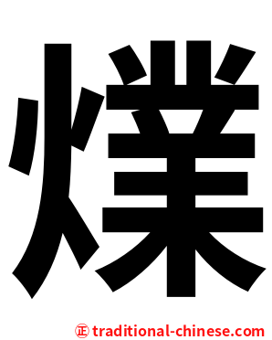 㸁