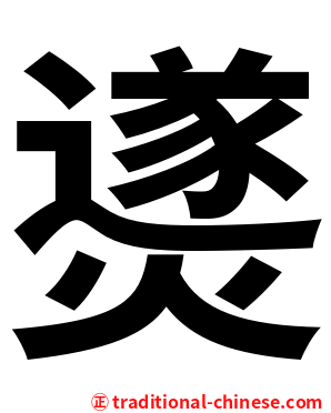 㸂