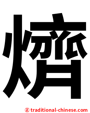 㸄