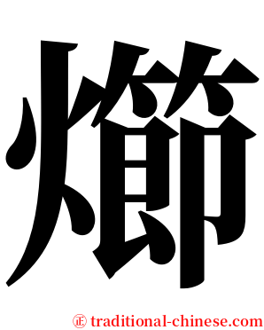 㸅 serif font