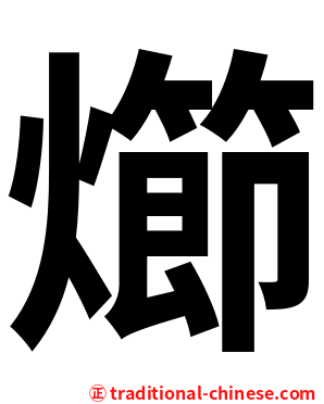 㸅