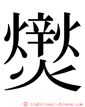 㸉 ming font