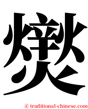 㸉 serif font