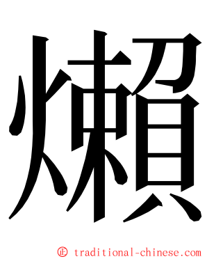 㸊 ming font