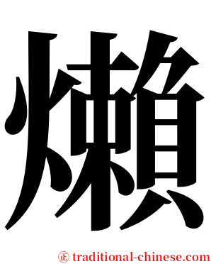 㸊 serif font