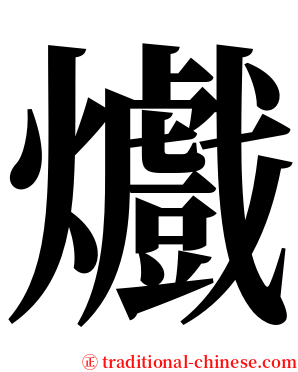㸍 serif font