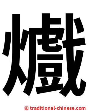 㸍
