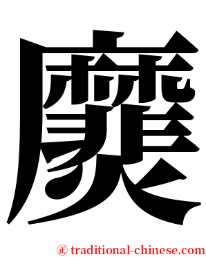 㸏 serif font