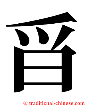 㸓 serif font
