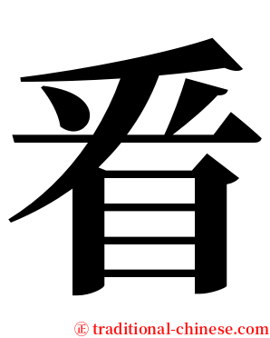 㸔 serif font