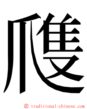 㸕 ming font