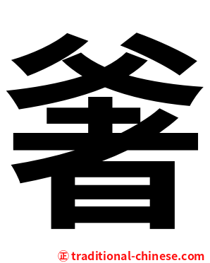 㸙