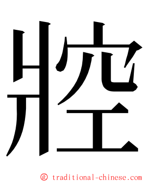 㸜 ming font