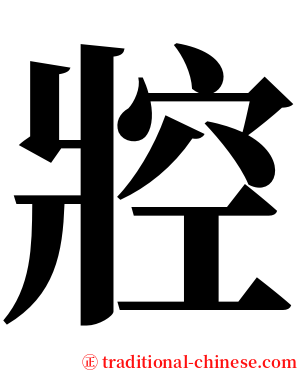 㸜 serif font