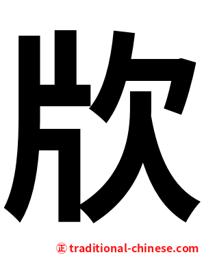 㸝