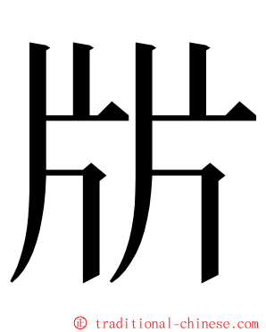 㸞 ming font