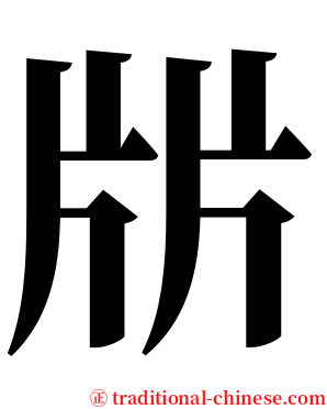 㸞 serif font