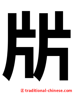 㸞