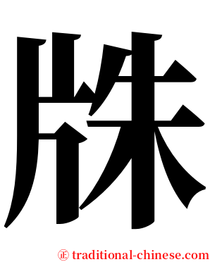 㸡 serif font