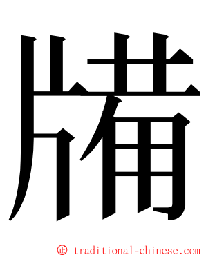 㸢 ming font