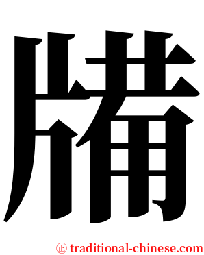 㸢 serif font