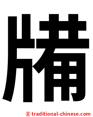㸢