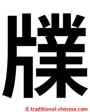 㸣