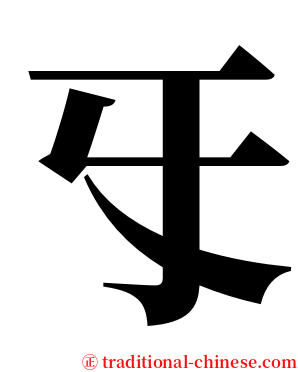 㸦 serif font