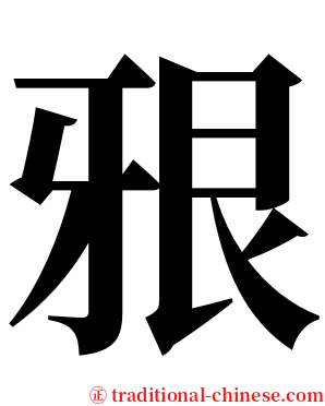 㸧 serif font