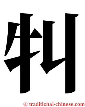 㸨 serif font