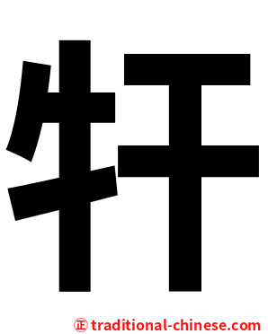 㸩