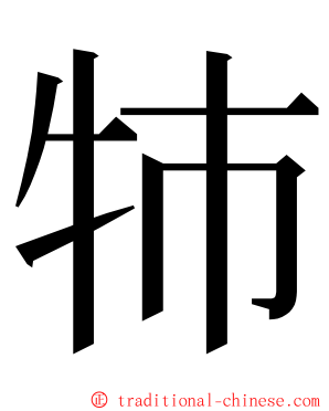 㸬 ming font