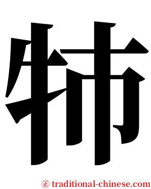 㸬 serif font
