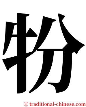 㸮 serif font