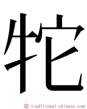 㸰 ming font