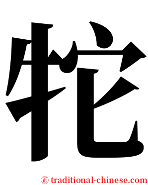 㸰 serif font