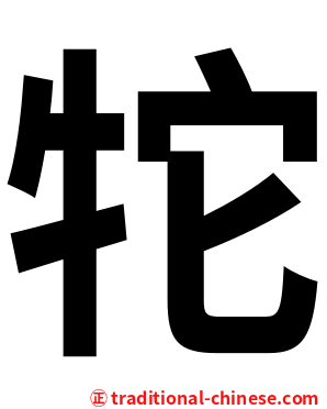 㸰
